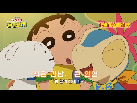 [극장판 짱구는 못말려: 우리들의 공룡일기] '흰둥이의 추억' 스페셜 예고편 대공개! 12월 18일 대개봉