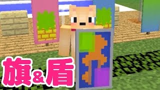 マインクラフト 53 旗 盾をデザイン スプラトゥーンにパイナップル تحميل اغاني مجانا