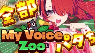 【MyVoiceZoo】ぜ～んぶパタちの声な動物園に遊びに行ってみよう！【レイン・パターソン/にじさんじ】