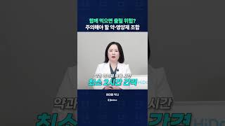 함께 먹으면 출혈 위험? 주의해야 할 약과 영양제 조합!