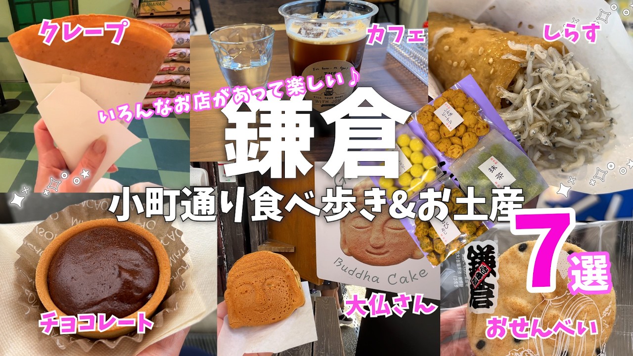【ひとり鎌倉食べ歩き🍡】クレープ＆チョコ＆大仏さま焼！小町通りで心のおもむくままに食べ歩き♪いろんなお店があって楽しい！＆お腹いっぱいで大満足！vlog