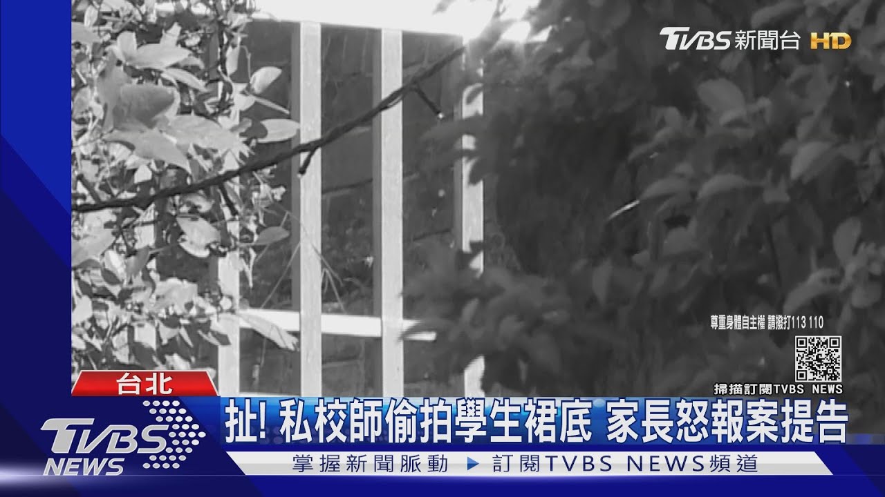 扯!私校師偷拍學生裙底 家長怒報案提告