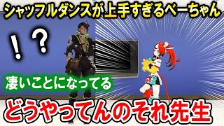 シャッフルダンスが上手すぎるべーちゃん先生に驚く荒咬オウガ【ホロスターズ切り抜き/ハコス・ベールズ/ホロライブEN】