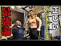 【筋トレ】最強のベンチプレスのフォームで高重量&筋肥大を狙う!