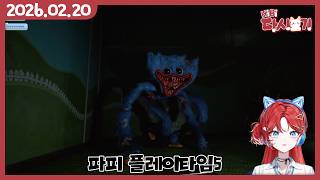[2026/02/20 파피 플레이타임5]