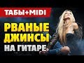 Элджей - Рваные джинсы на гитаре (Табы и Миди в описании)