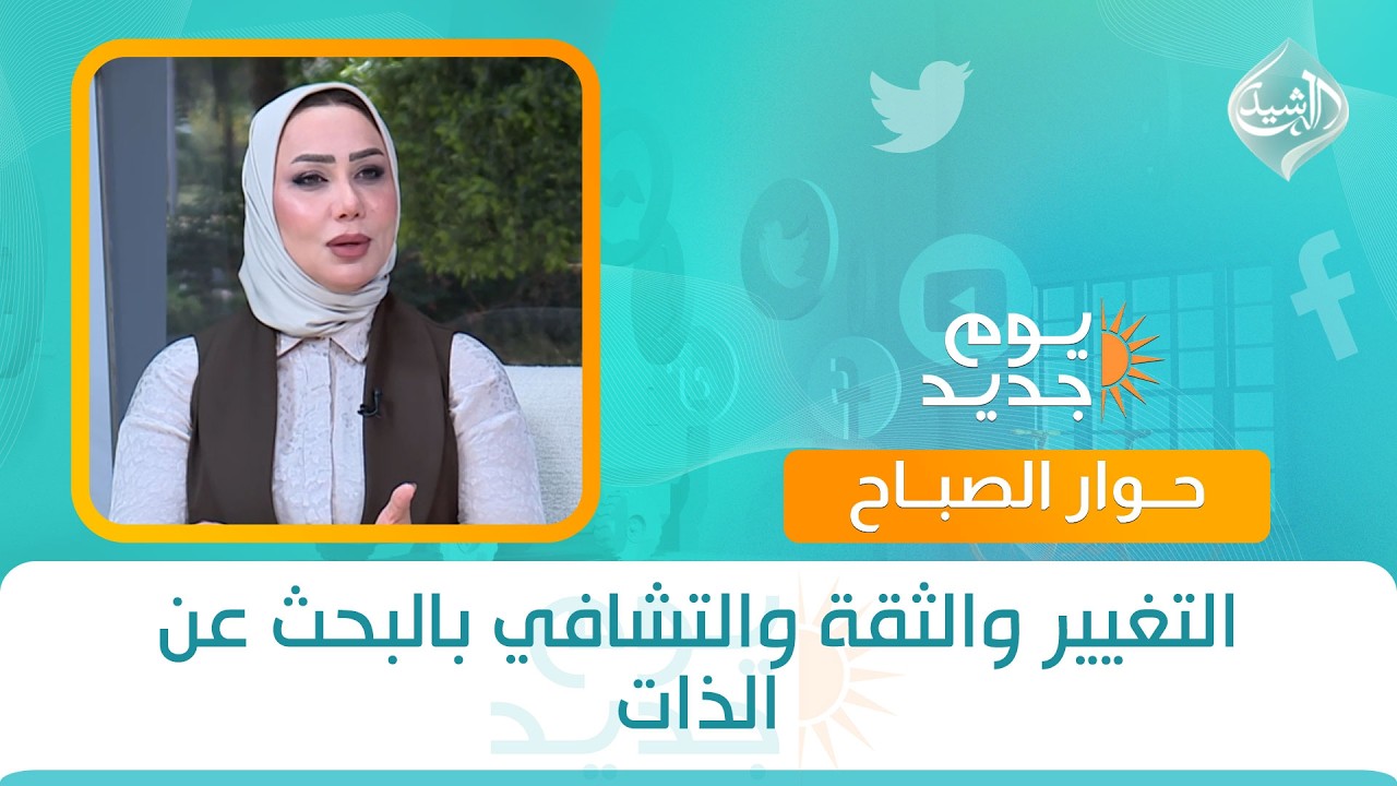 فيديو | حوار الصباح || التغيير والثقة والتشافي بالبحث عن الذات