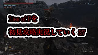 Lies of Pを初見攻略実況していく 27
