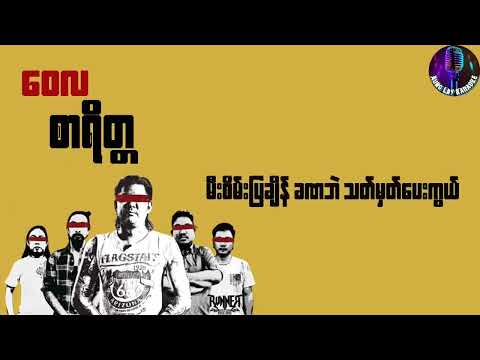 ကျွန်တော်နဲ့မီးပွိုင့် - ဝေလ Karaoke