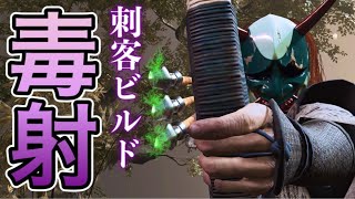 【ゴーストオブツシマ】毒殺!!万能型刺客ビルド紹介（字幕解説）【Ghost of Tsushima】