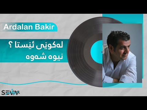 Ardalan Bakr - Le Kwêy Êsta | ئەردەڵان بەکر - لەکوێی ئێستا نیوەشەوە