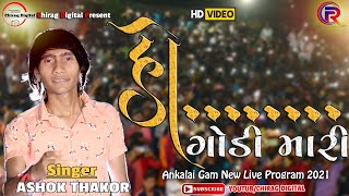 Ashok Thakor New Song  Ho Godi Mari  New Live Prog