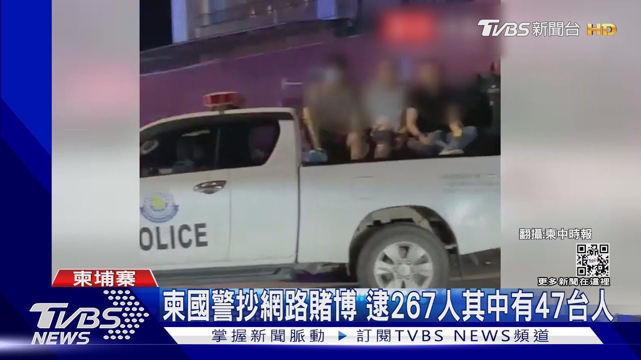 柬國警抄網路賭博 逮267人其中有47台人