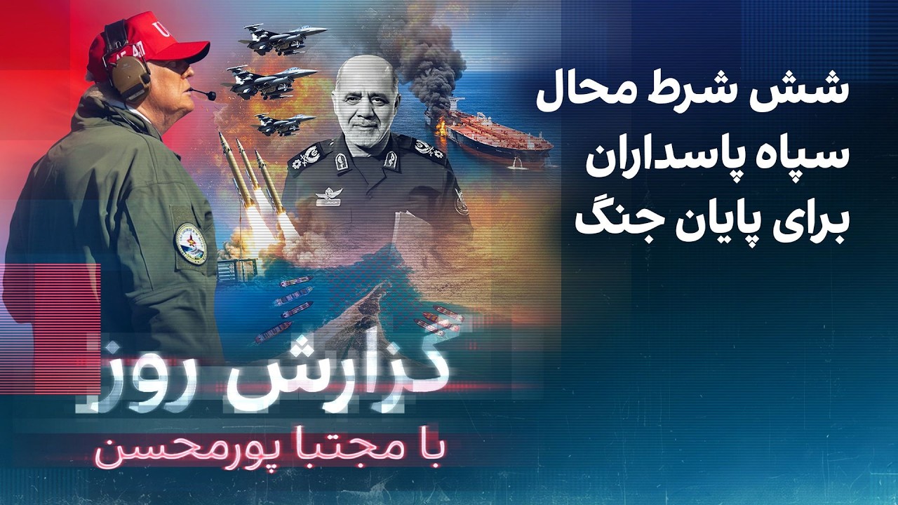 گزارش روز با مجتبا پورمحسن: شش شرط محال سپاه پاسداران برای پایان جنگ