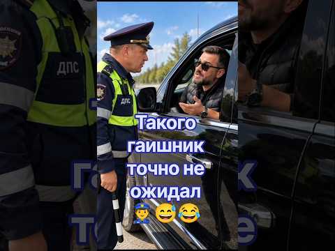 вот это поворот 😅👮😨 #мем #юмор #смешновидео #смешно #приколы #анекдоты #весело #угар #анекдот #мемы