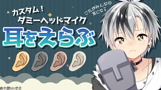 【Binaural/国産カスタムダミヘ】どの耳、どの音が好きですか【にじさんじ/鈴木勝】