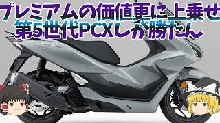 質感が上がり続けるPCX125、第5世代も好調【ゆっくり解説】