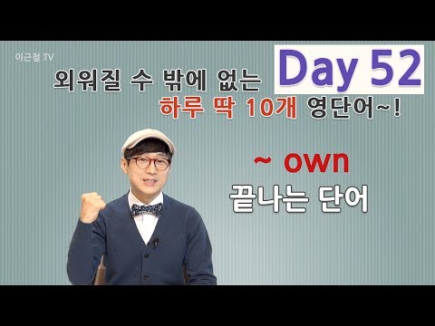 Day 52 (초급)외워질 수 밖에 없는 하루 딱 10개 영단어!