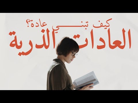 العادات الذرية  ارض الكتب