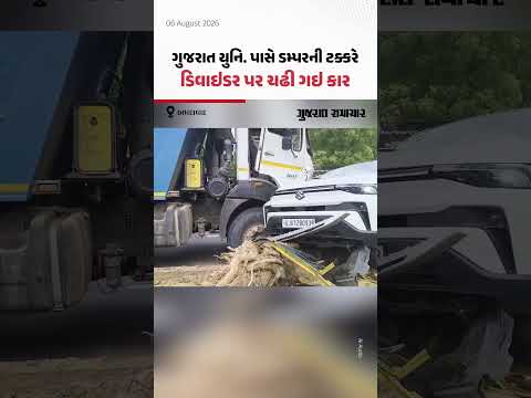 Ahmedabadમાં ગુજરાત યુનિ. પાસે ડમ્પરની ટક્કરે ડિવાઇડર પર ચઢી ગઇ કાર Ahmedabadમાં ગુજરાત યુનિ. પાસે ડમ્પરની ટક્કરે ડિવાઇડર પર ચઢી ગઇ કાર