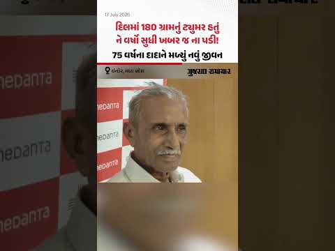 દિલમાં 180 ગ્રામનું ટ્યુમર હતું ને વર્ષો સુધી ખબર જ ના પડી! 75 વર્ષના દાદાને મળ્યું નવું જીવન