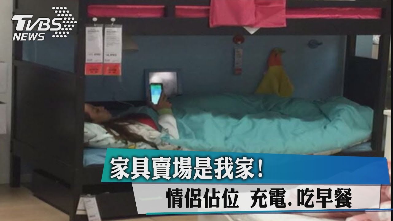 家具賣場是我家! 情侶佔位充電、吃早餐