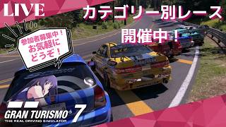 【GT7】 初心者歓迎！GT7参加型ライブ配信！ 　カテゴリー別レース開催中！　参加お気軽にどうぞ！