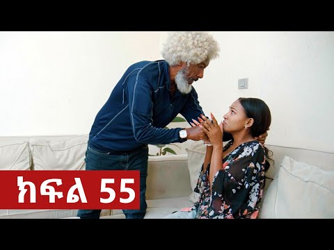 ትሁት ክፍል 55