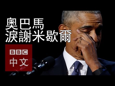 奧巴馬告別演說：總統動情感謝第一夫人米歇爾