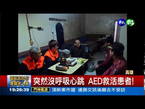 AED創造奇蹟 患者死而復生!