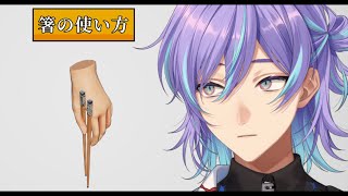 箸の使い方【星導ショウ/にじさんじ】