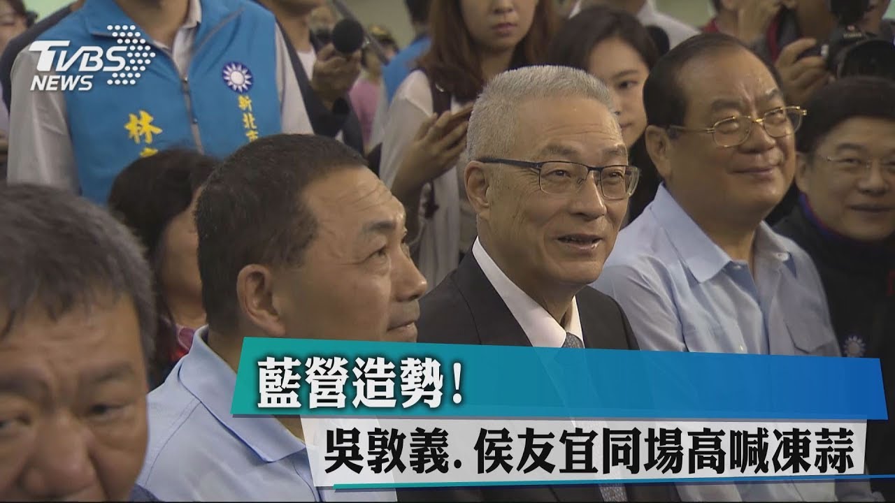 藍營造勢! 吳敦義、侯友宜同場高喊凍蒜
