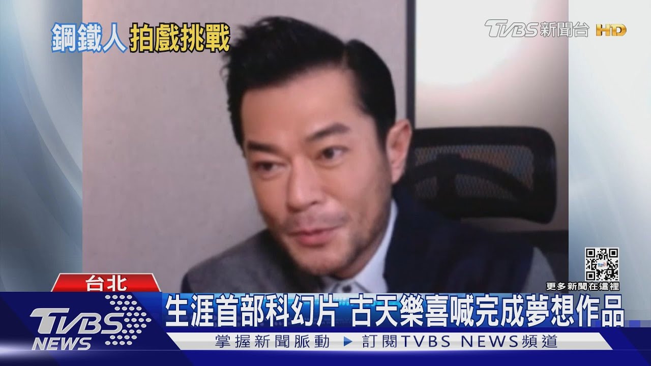 52歲古天樂維持男神凍齡貌！　接受TVBS專訪曝秘辛