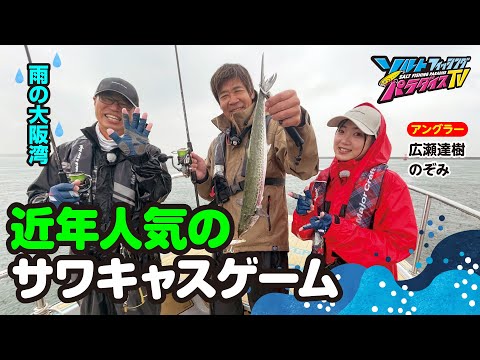 雨の大阪湾・近年人気のサワキャスゲーム（ソルパラTV・第166回2023年11月30日放送）