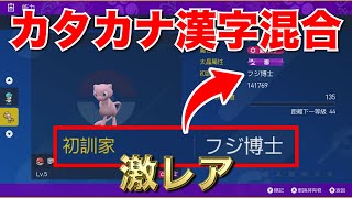 【裏技】初代原作再現 親名『フジ博士』の『ミュウ』を入手する方法を紹介!! カタカナ漢字混合TN作成方法 ポケモンSV ポケットモンスター スカーレット バイオレット