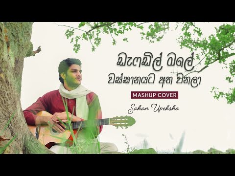 SAHAN Upeksha - Daffodil Mala / Wassanayata Atha Wanala Mashup Cover