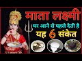 Goddess Lakshmi Gives These 5 Signs Before Coming To Your House If You Recognize Them Then You W