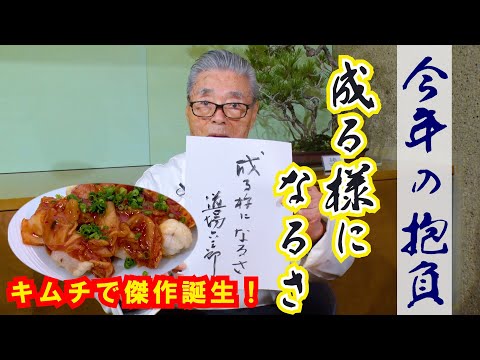 【今年の抱負　成るようになるさ】キムチで傑作誕生！道場六三郎の家庭料理レシピ～#151
