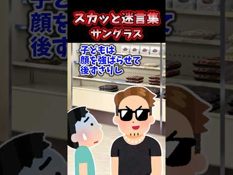 スカッと迷言集〜サングラス〜【2chスカッとスレ】