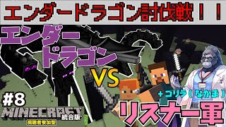 【参加型マイクラ】リスナーと行く、エンダードラゴン討伐戦 #8【Minecraft】