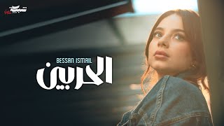 Bessan ismail al harbein official music video بيسان اسماعيل الحربين