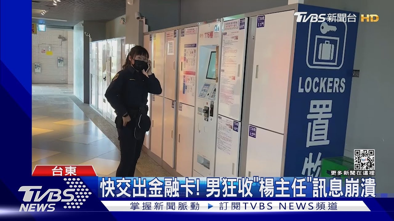 新手法!假借帳戶異常 要求金融卡放置物櫃
