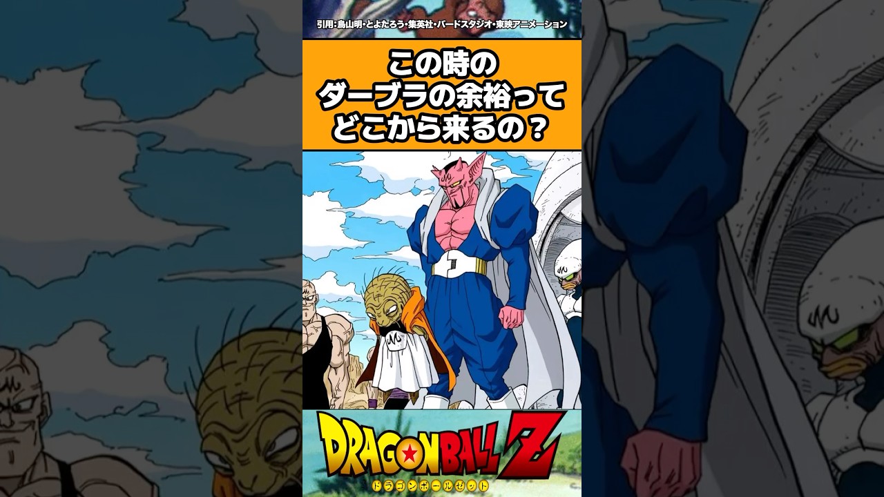 この時のダーブラの余裕ってどこから来るの？#shorts #ドラゴンボール #反応集