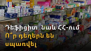 Դեղերի շուկայում դեֆիցիտ է. հակավիրուսային դեղամիջոցները սպառման եզրին են