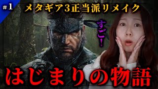 #1【METAL GEAR SOLID Δ: SNAKE EATER】メタルギアソリッドΔ メタギア３リメイク初見プレイ