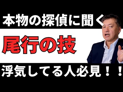 本物の探偵に聞く!!尾行のテクニック【探偵が顔出しで解説】