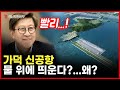 활주로를 물 위에 띄운다 부산시가 가덕 신공항 공사 서두르려는 이유