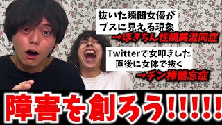『まだ名前が付いていないけど10年後には障害として認められてそうな症状』に病名を付けて、社会に認めてもらおう!!!!!!!!
