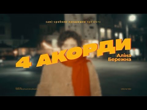 Аліна Бережна - 4 акорди