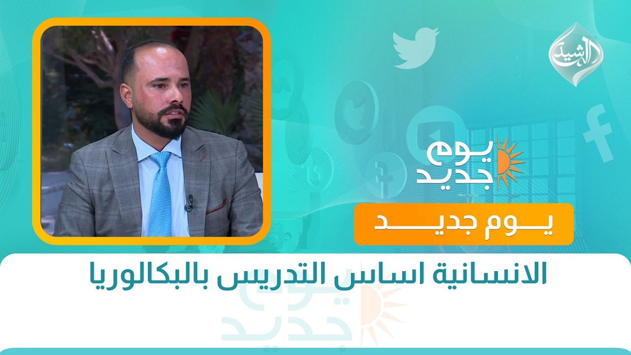 فيديو | حوار الصباح | الانسانية اساس التدريس بالبكالوريا.. استاذ الرياضيات علي الحسناوي